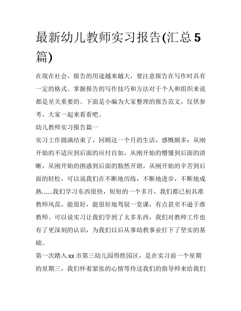 最新幼儿教师实习报告(汇总5篇)_第1页