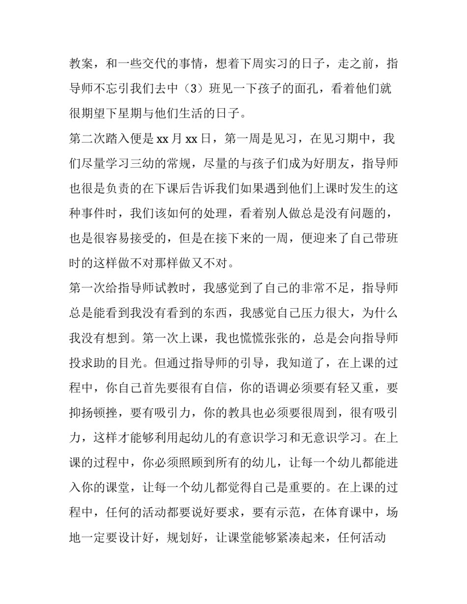 最新幼儿教师实习报告(汇总5篇)_第2页