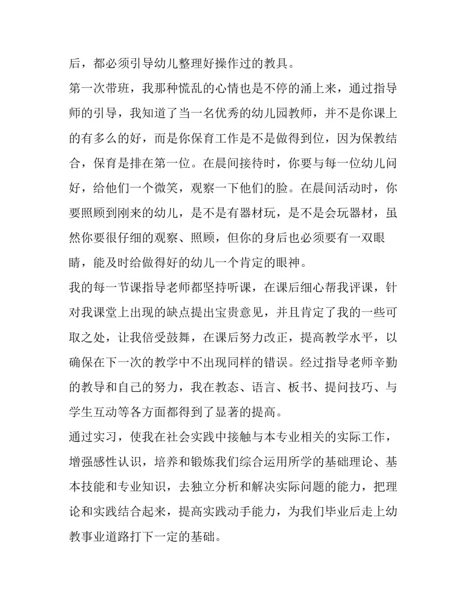 最新幼儿教师实习报告(汇总5篇)_第3页