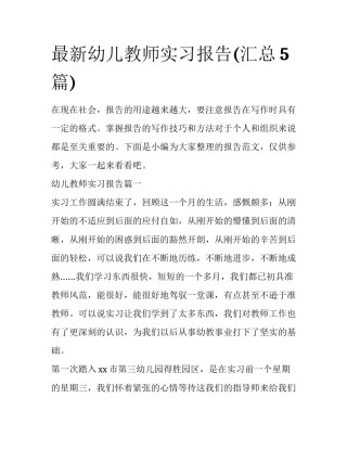 最新幼儿教师实习报告(汇总5篇)