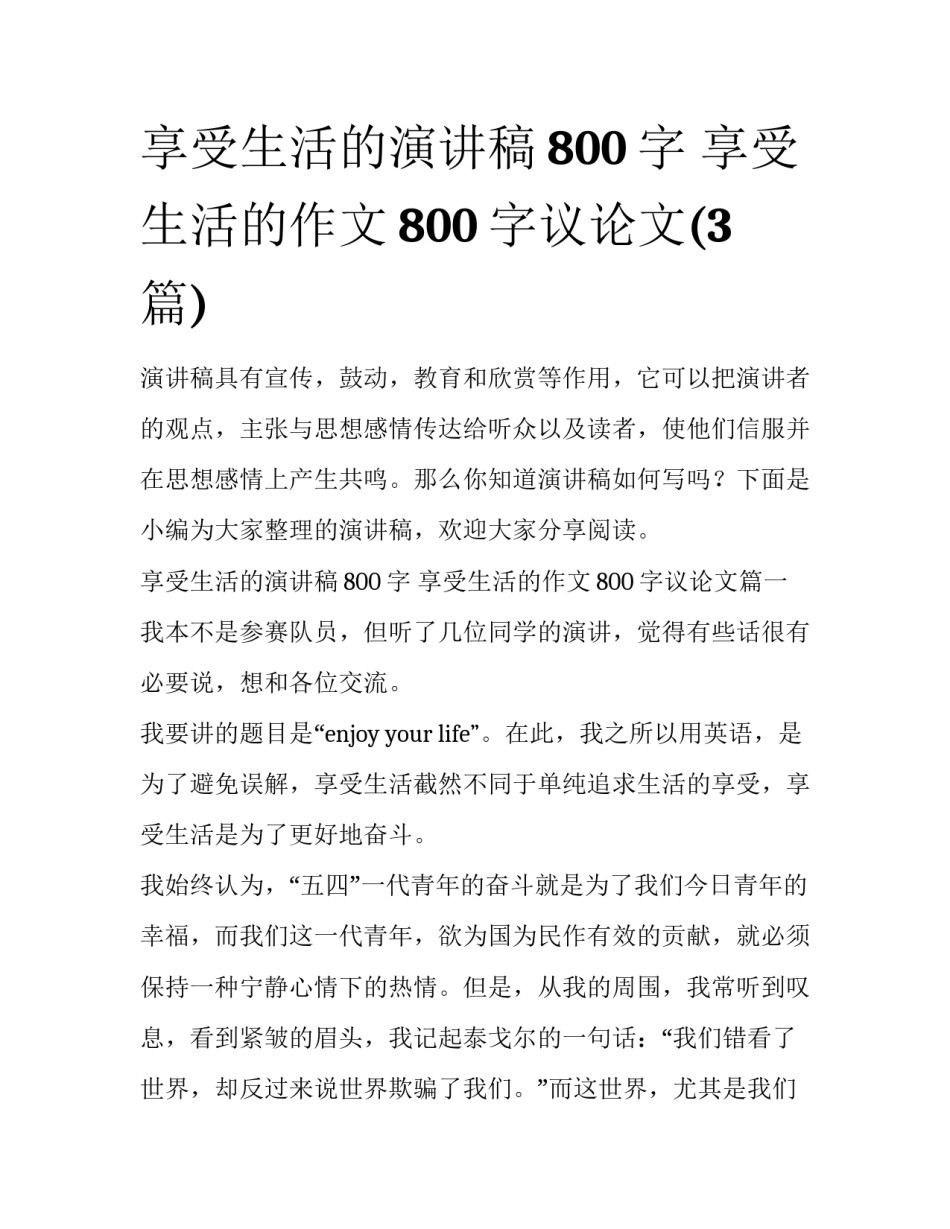 享受生活的演讲稿800字 享受生活的作文800字议论文(3篇)_第1页