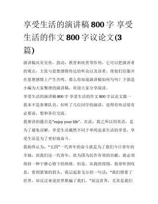 享受生活的演讲稿800字 享受生活的作文800字议论文(3篇)