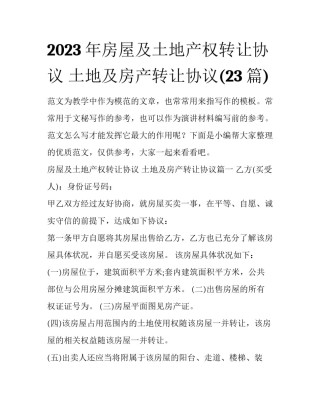 2023年房屋及土地产权转让协议 土地及房产转让协议(23篇)