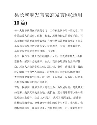 县长就职发言表态发言网(通用10篇)