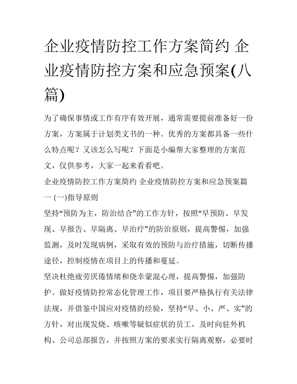 企业疫情防控工作方案简约 企业疫情防控方案和应急预案(八篇)_第1页