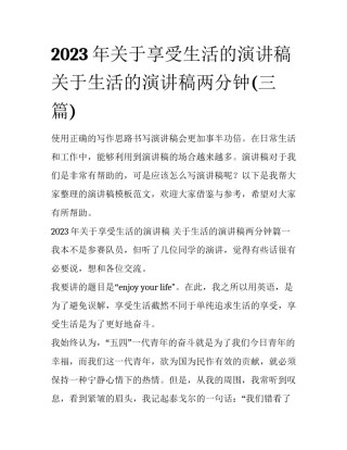 2023年关于享受生活的演讲稿 关于生活的演讲稿两分钟(三篇)