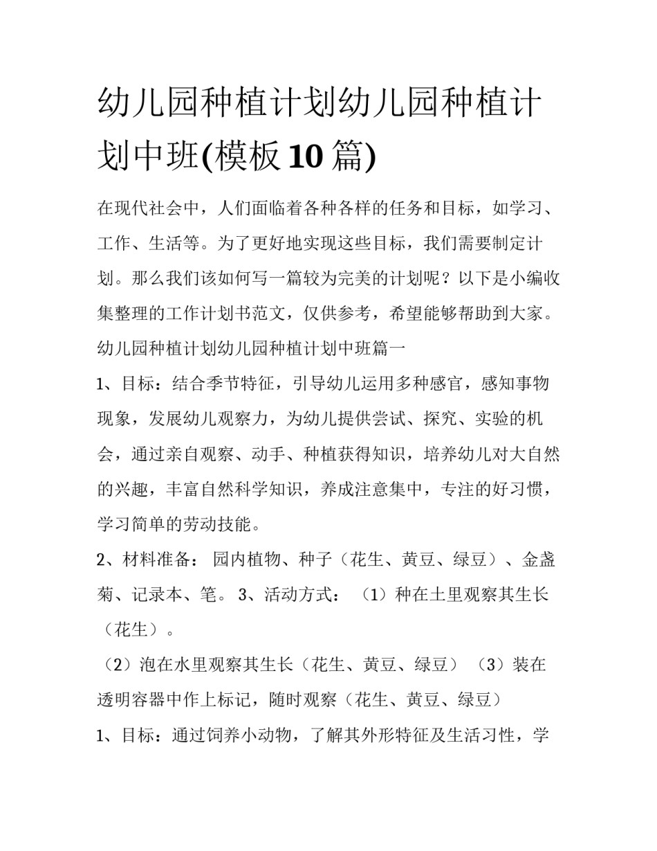 幼儿园种植计划幼儿园种植计划中班(模板10篇)_第1页