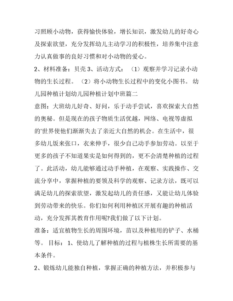 幼儿园种植计划幼儿园种植计划中班(模板10篇)_第2页