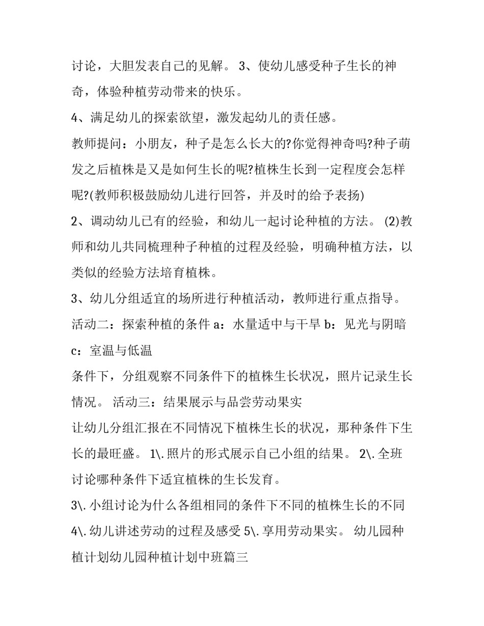 幼儿园种植计划幼儿园种植计划中班(模板10篇)_第3页