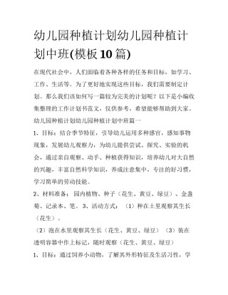 幼儿园种植计划幼儿园种植计划中班(模板10篇)