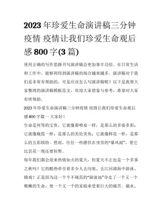2023年珍爱生命演讲稿三分钟疫情 疫情让我们珍爱生命观后感800字(3篇)