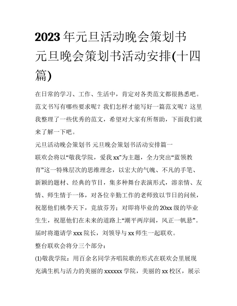 2023年元旦活动晚会策划书 元旦晚会策划书活动安排(十四篇)_第1页