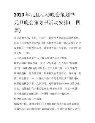 2023年元旦活动晚会策划书 元旦晚会策划书活动安排(十四篇)
