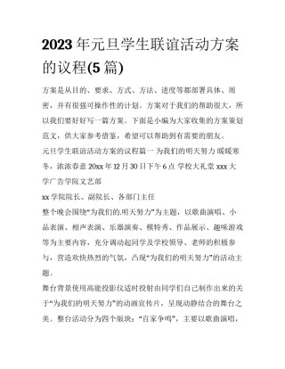 2023年元旦学生联谊活动方案的议程(5篇)