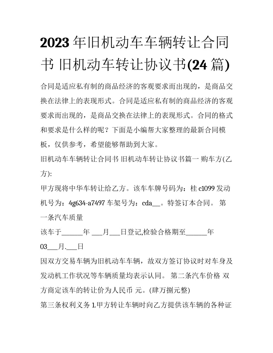 2023年旧机动车车辆转让合同书 旧机动车转让协议书(24篇)_第1页
