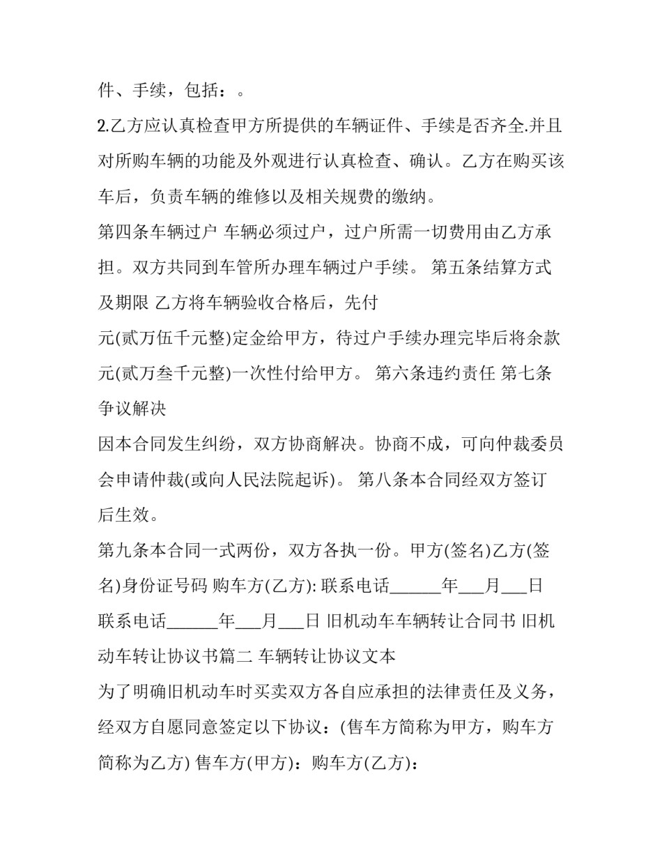 2023年旧机动车车辆转让合同书 旧机动车转让协议书(24篇)_第2页