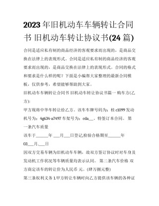 2023年旧机动车车辆转让合同书 旧机动车转让协议书(24篇)