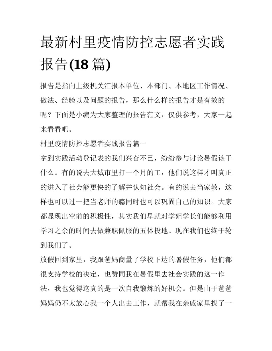 最新村里疫情防控志愿者实践报告(18篇)_第1页