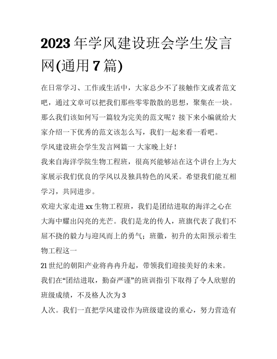 2023年学风建设班会学生发言网(通用7篇)_第1页