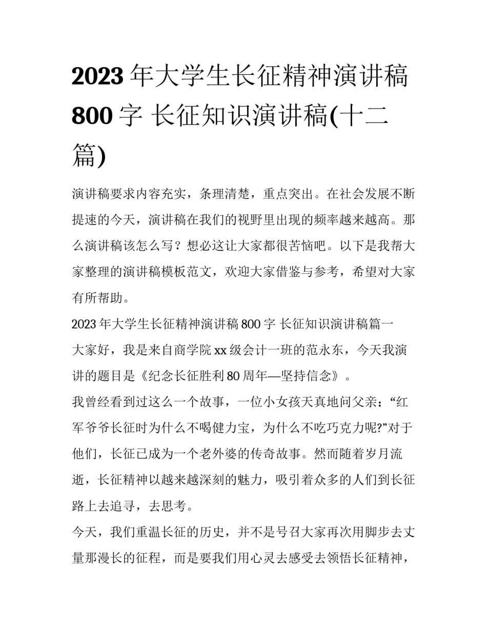 2023年大学生长征精神演讲稿800字 长征知识演讲稿(十二篇)_第1页