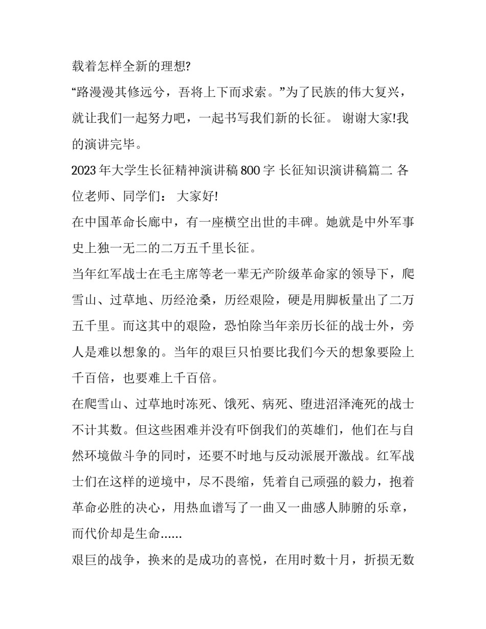 2023年大学生长征精神演讲稿800字 长征知识演讲稿(十二篇)_第3页
