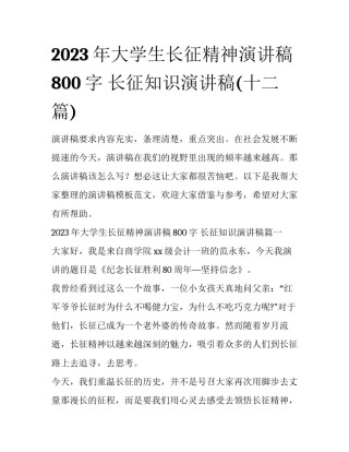 2023年大学生长征精神演讲稿800字 长征知识演讲稿(十二篇)