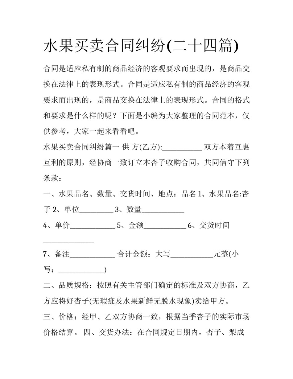 水果买卖合同纠纷(二十四篇)_第1页