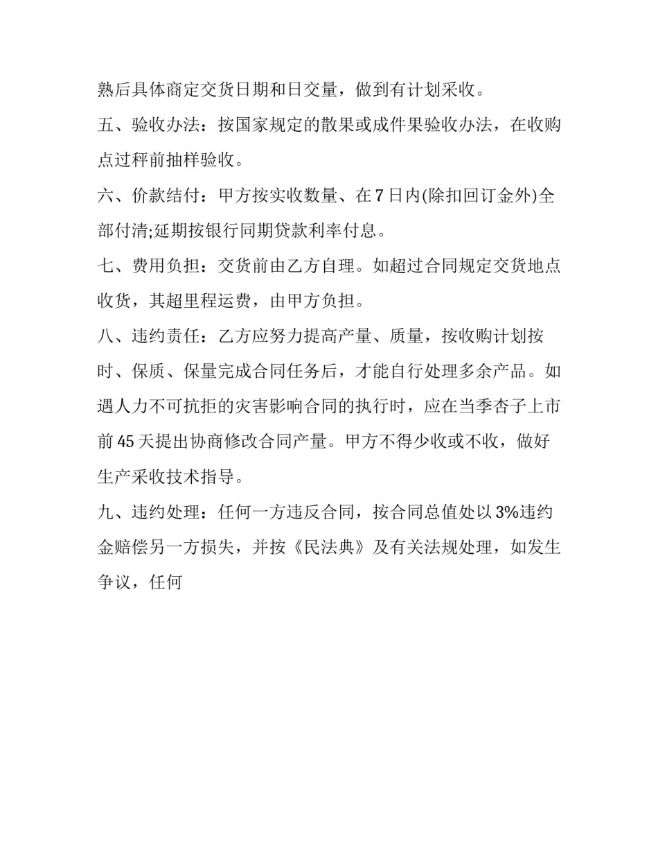 水果买卖合同纠纷(二十四篇)_第2页