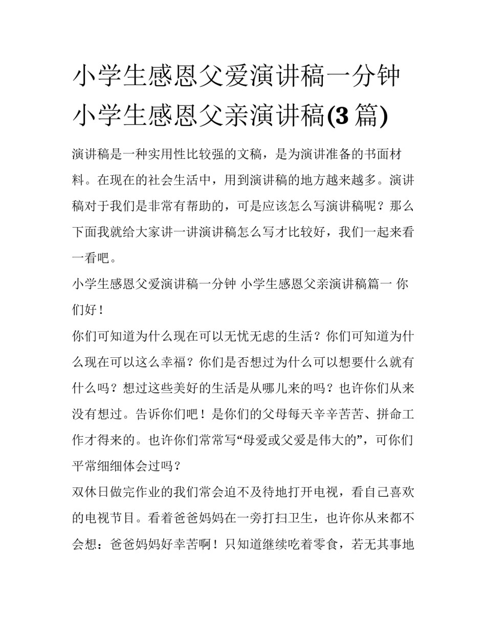 小学生感恩父爱演讲稿一分钟 小学生感恩父亲演讲稿(3篇)_第1页