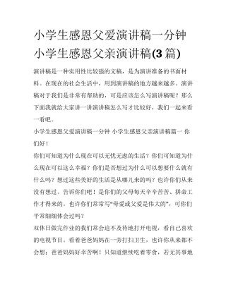 小学生感恩父爱演讲稿一分钟 小学生感恩父亲演讲稿(3篇)