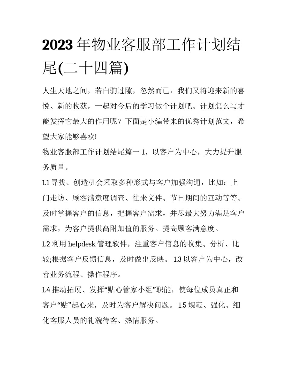 2023年物业客服部工作计划结尾(二十四篇)_第1页