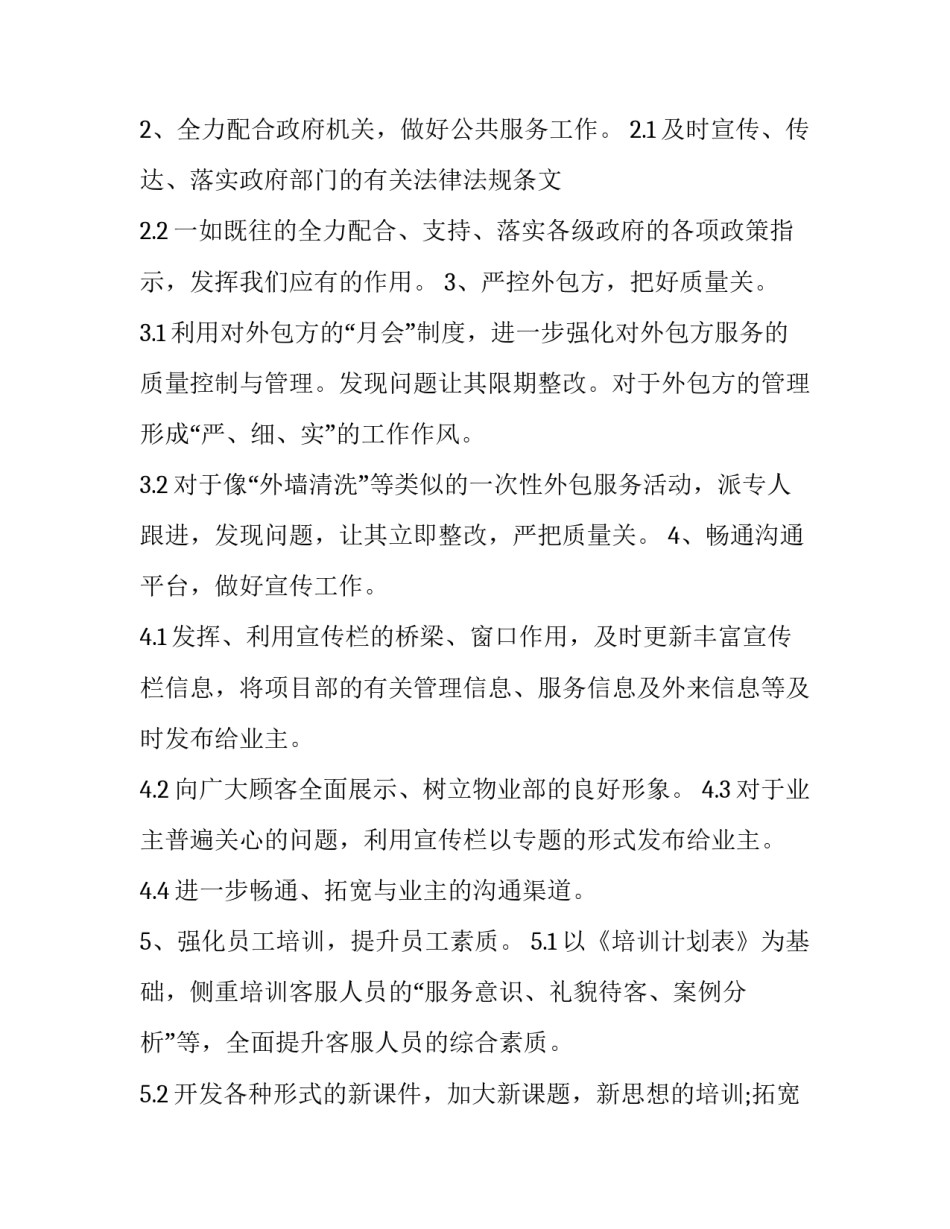 2023年物业客服部工作计划结尾(二十四篇)_第2页