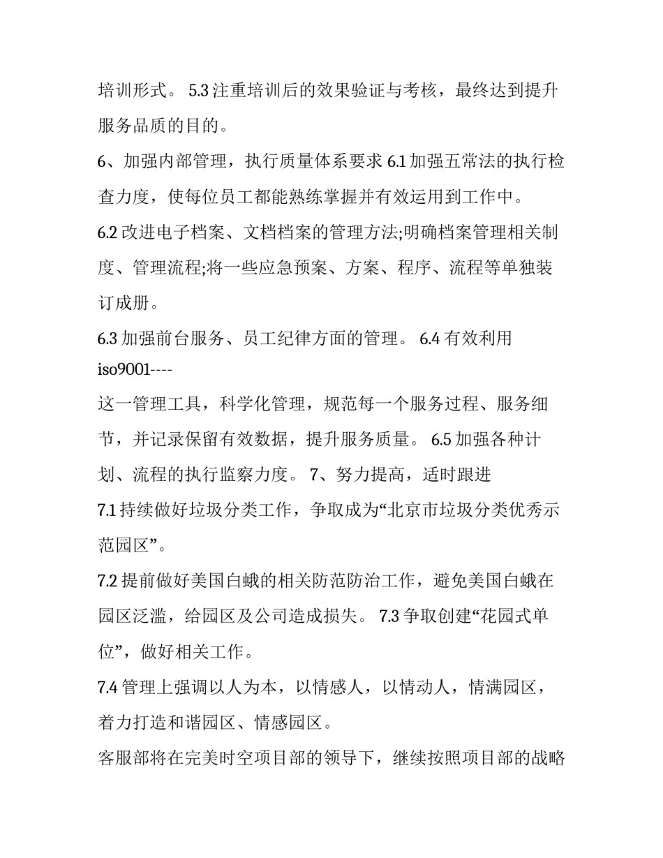 2023年物业客服部工作计划结尾(二十四篇)_第3页