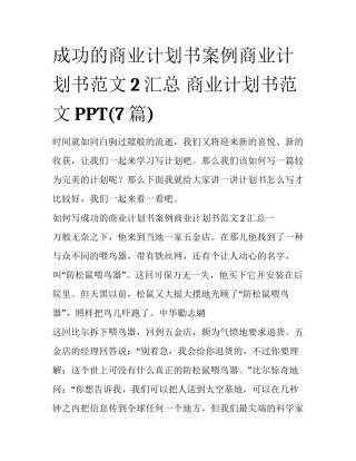 成功的商业计划书案例商业计划书范文2汇总 商业计划书范文PPT(7篇)