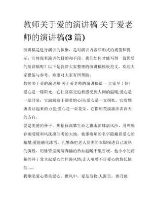 教师关于爱的演讲稿 关于爱老师的演讲稿(3篇)