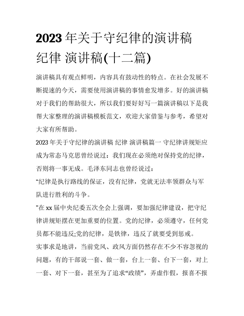 2023年关于守纪律的演讲稿 纪律 演讲稿(十二篇)_第1页