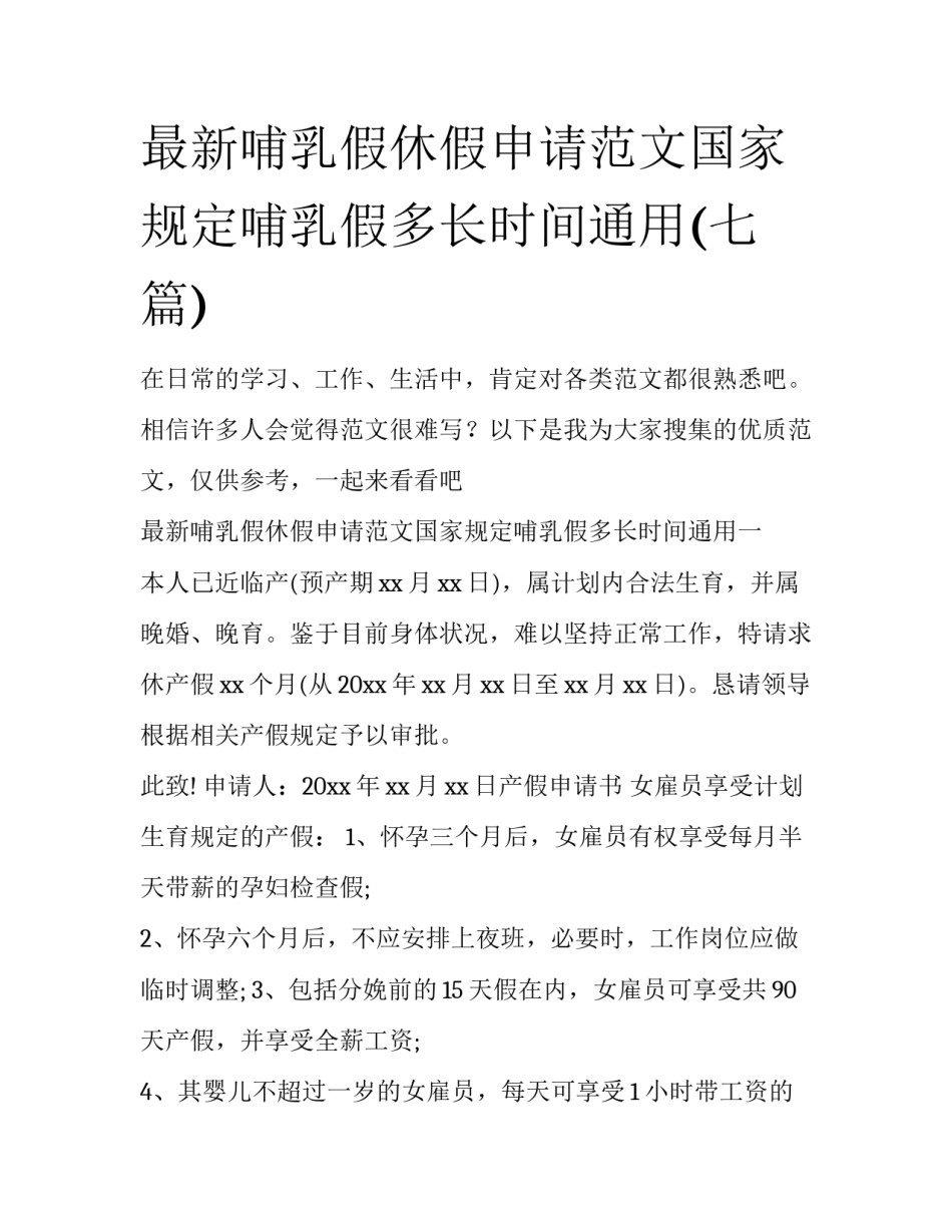 最新哺乳假休假申请范文国家规定哺乳假多长时间通用(七篇)_第1页