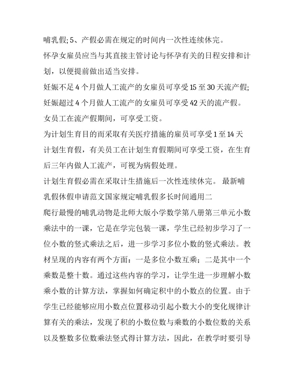 最新哺乳假休假申请范文国家规定哺乳假多长时间通用(七篇)_第2页