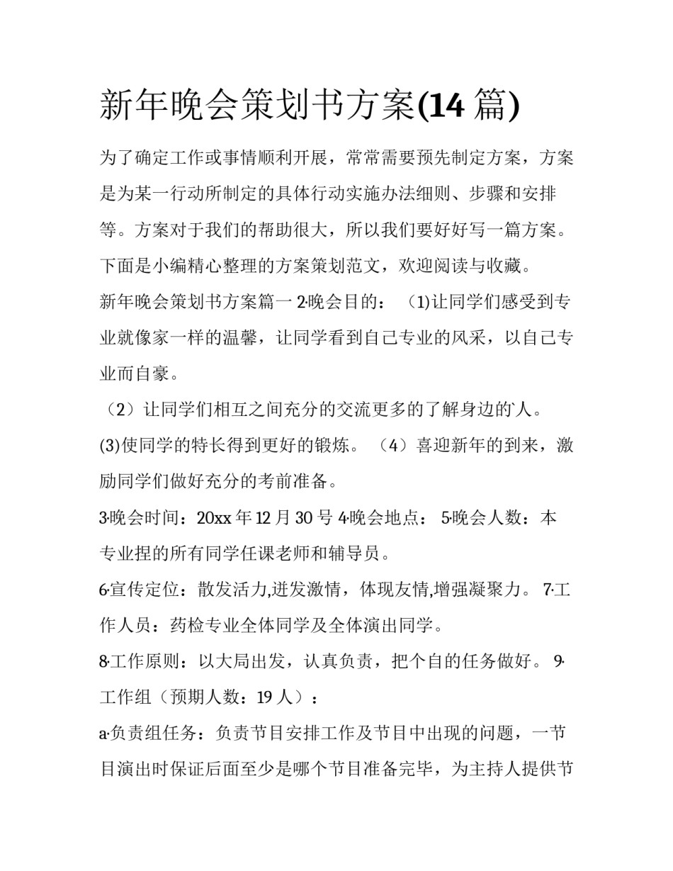 新年晚会策划书方案(14篇)_第1页