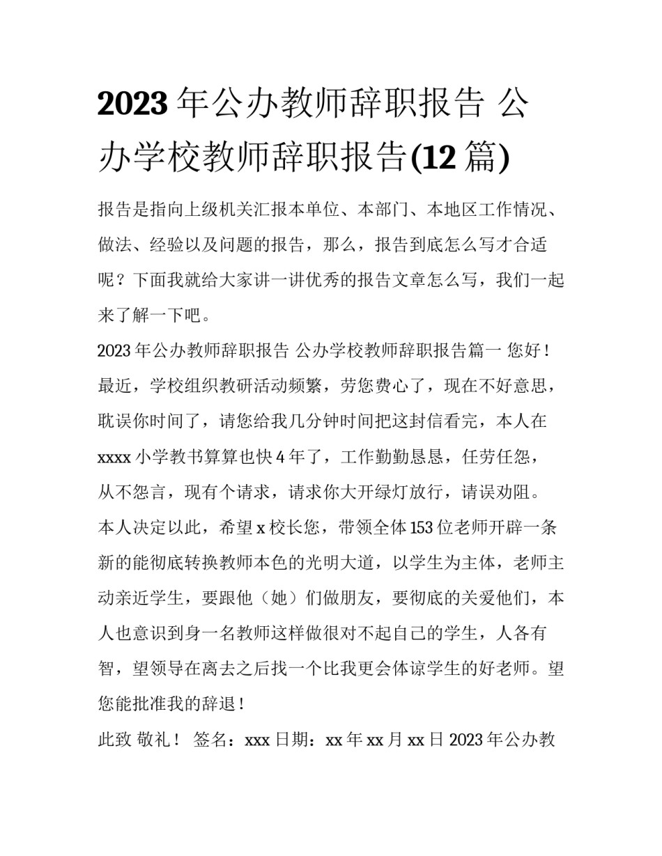 2023年公办教师辞职报告 公办学校教师辞职报告(12篇)_第1页