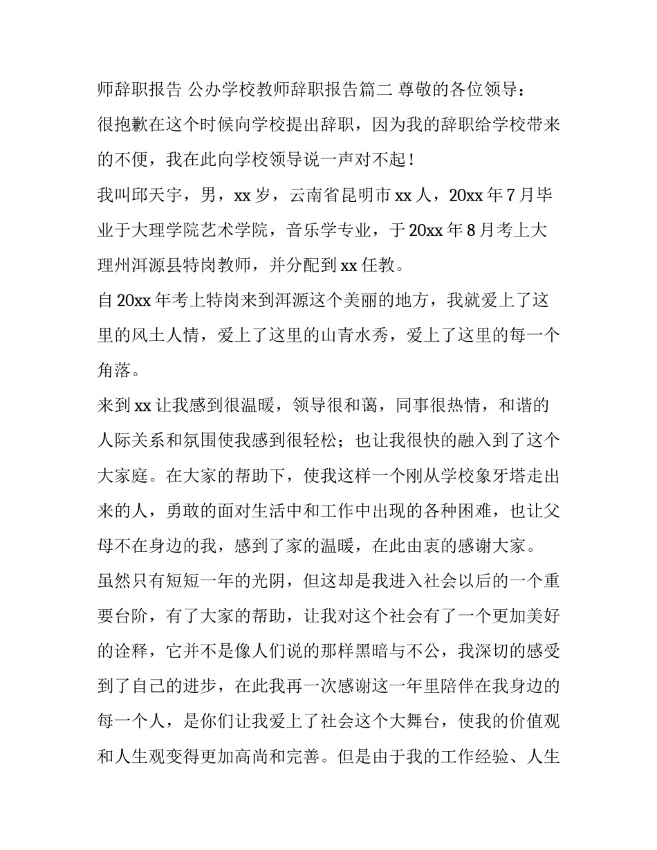 2023年公办教师辞职报告 公办学校教师辞职报告(12篇)_第2页