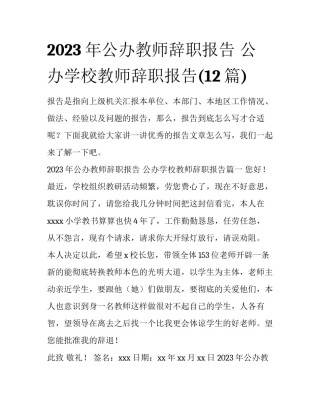 2023年公办教师辞职报告 公办学校教师辞职报告(12篇)