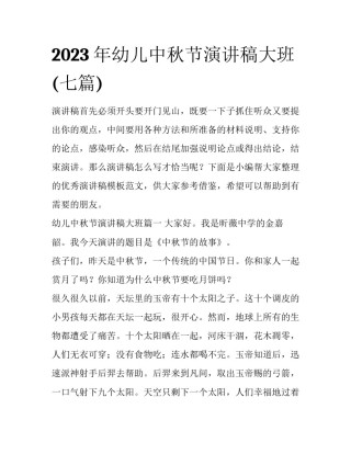 2023年幼儿中秋节演讲稿大班(七篇)