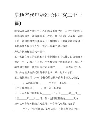 房地产代理标准合同书(二十一篇)