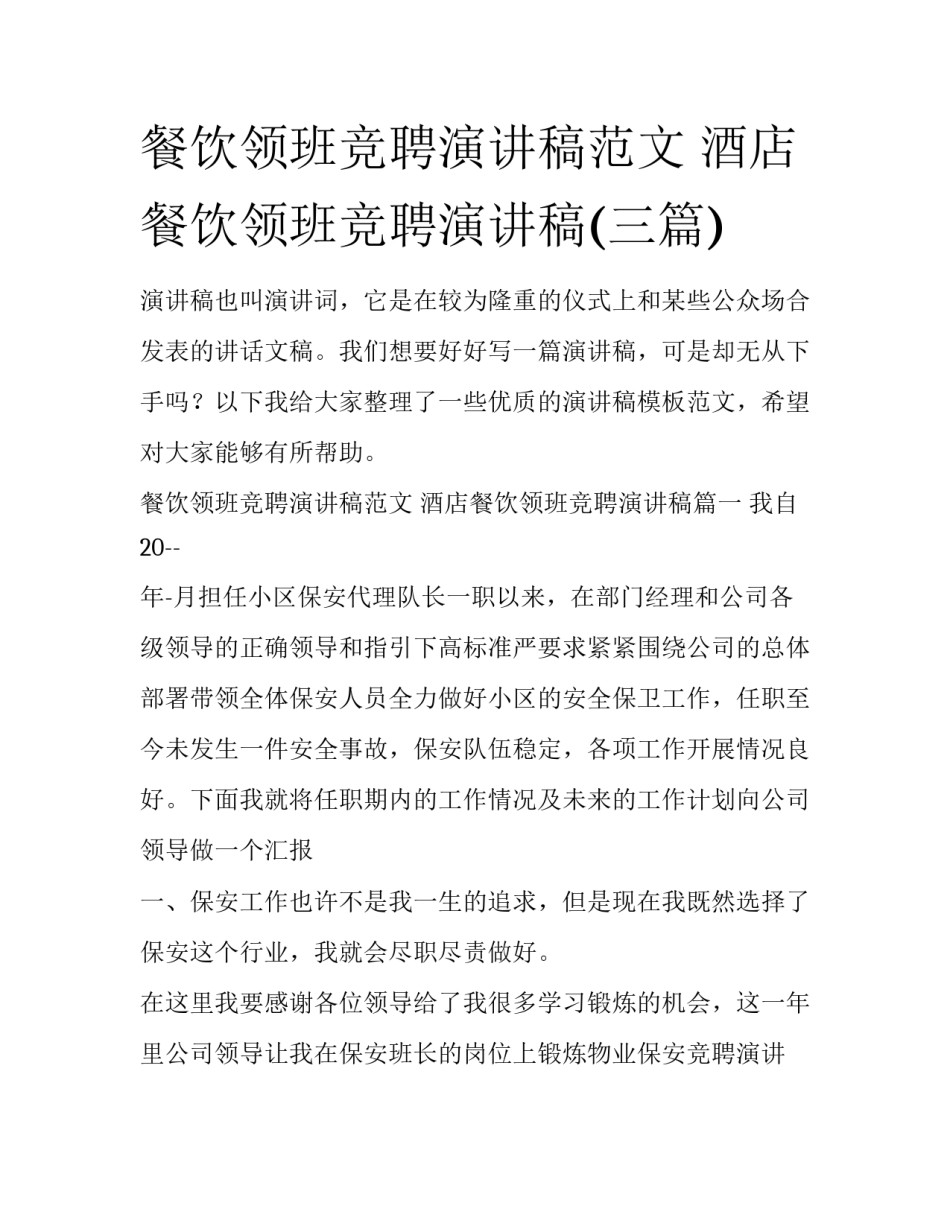 餐饮领班竞聘演讲稿范文 酒店餐饮领班竞聘演讲稿(三篇)_第1页