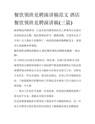 餐饮领班竞聘演讲稿范文 酒店餐饮领班竞聘演讲稿(三篇)