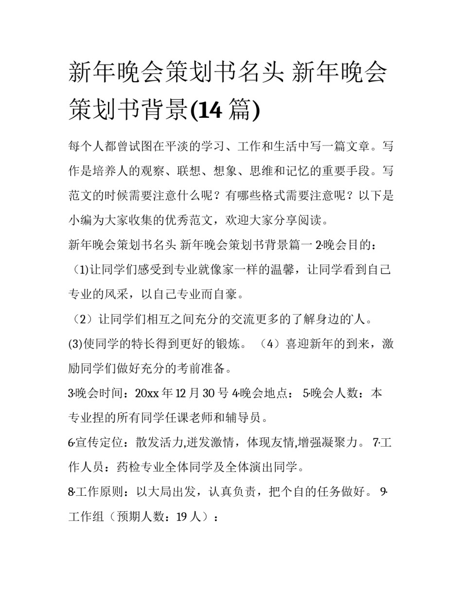 新年晚会策划书名头 新年晚会策划书背景(14篇)_第1页