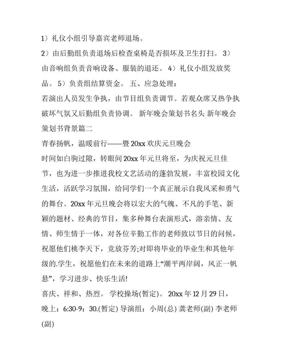 新年晚会策划书名头 新年晚会策划书背景(14篇)_第3页