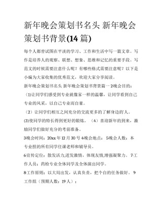 新年晚会策划书名头 新年晚会策划书背景(14篇)