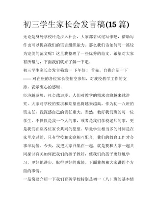 初三学生家长会发言稿(15篇)